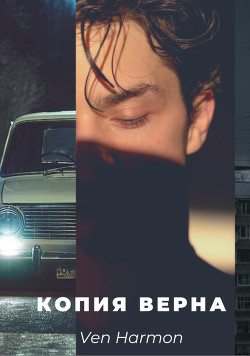 Копия верна (СИ) - 