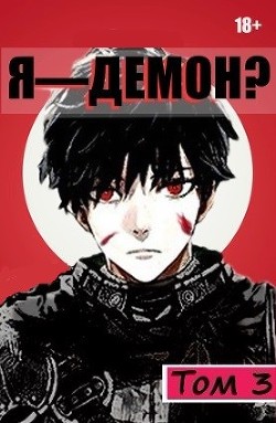 Я - Демон? Том 3 (СИ) - 