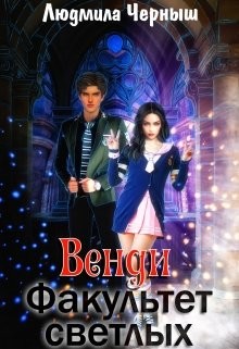Венди. Факультет светлых (СИ) - Черныш Людмила Николаевна 