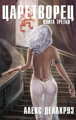 Волчий пастырь. Том 3 (СИ) - Delacruz Angel Волчий пастырь. Том 3 (СИ) - Delacruz Angel