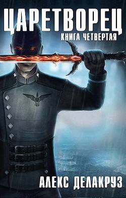 Царетворец. Волчий пастырь. Книга четвертая (СИ) - Delacruz Angel Царетворец. Волчий пастырь. Книга четвертая (СИ) - Delacruz Angel
