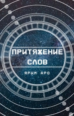 Притяжение слов (СИ) - Аро Ярим