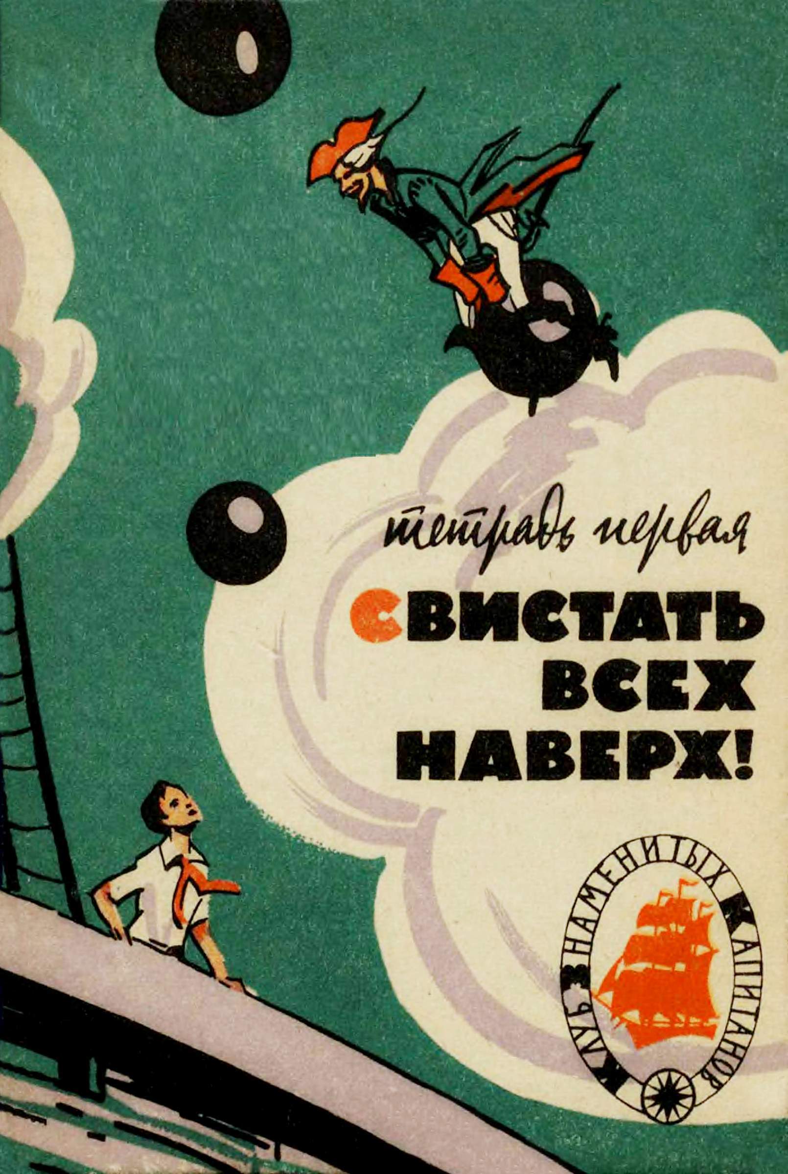 Свистать всех наверх! - Владимир Михайлович Крепс