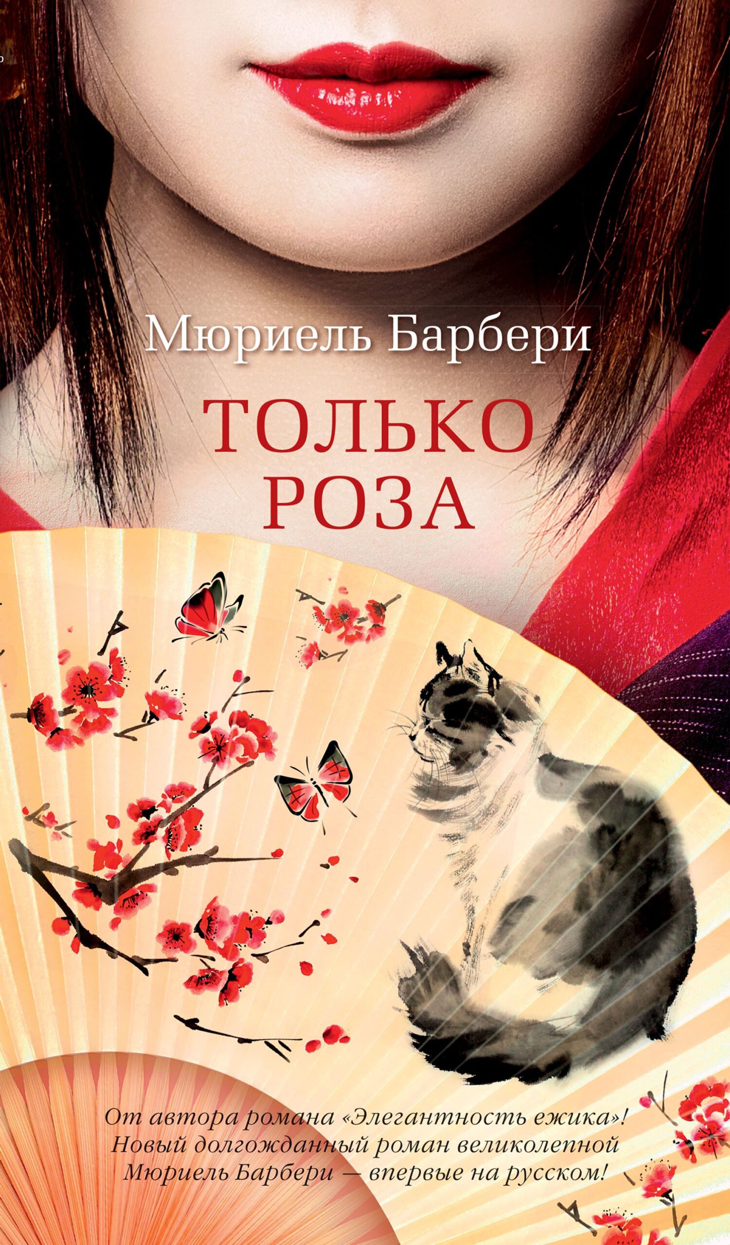 Только роза - Мюриель Барбери