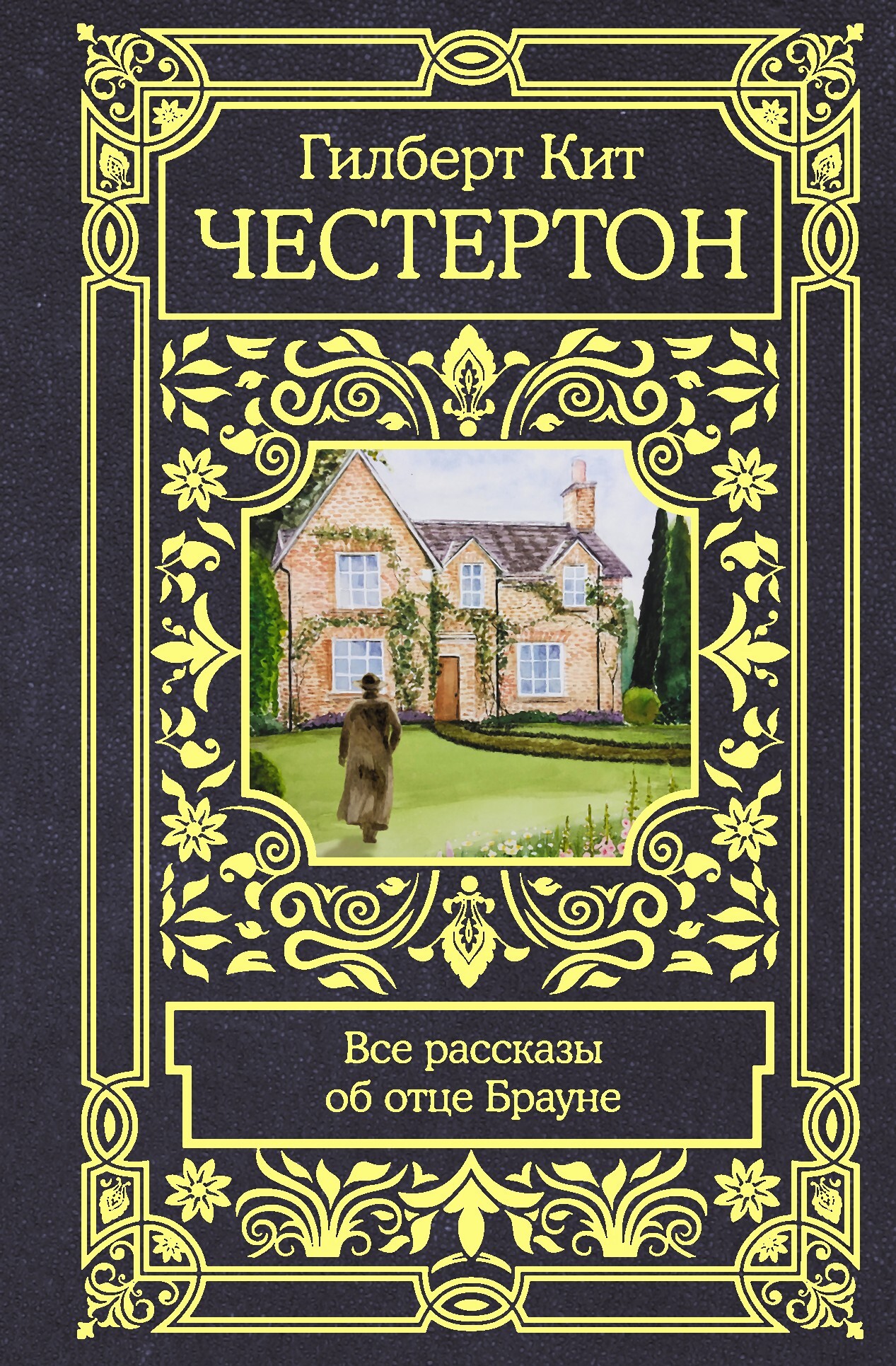 Все рассказы об отце Брауне - Гилберт Кийт Честертон