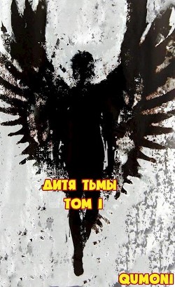Дитя Тьмы (СИ) - 