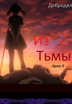 Из Тьмы. Арка 3 (СИ) - 