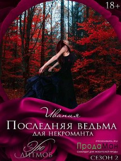 Последняя ведьма для некроманта (СИ) - 