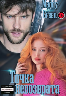 Точка невозврата (СИ) - 