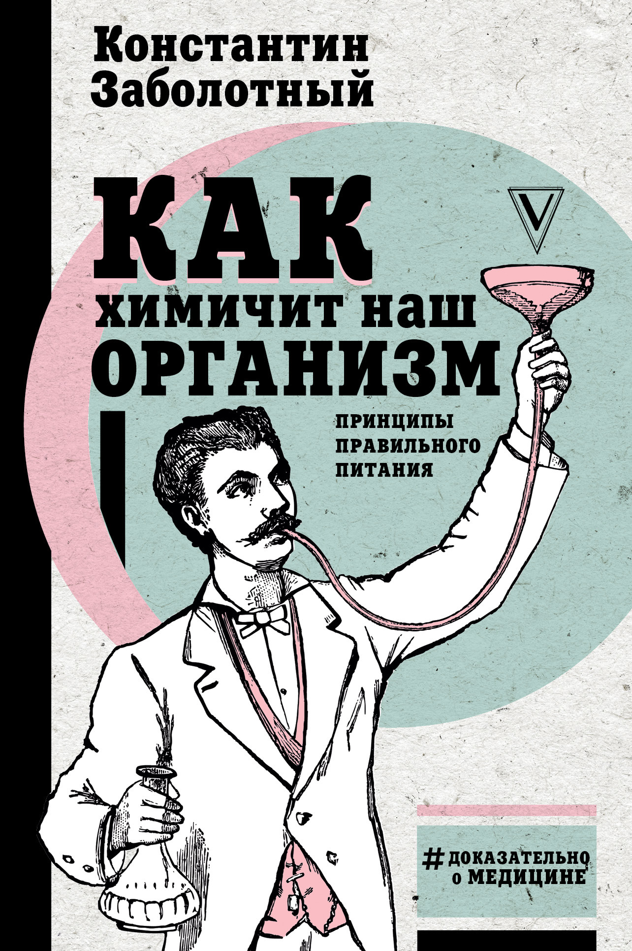 Как химичит наш организм: принципы правильного питания - Константин Борисович Заболотный
