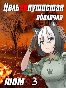 Цельняпушистая оболочка. Том 3 (СИ) - 