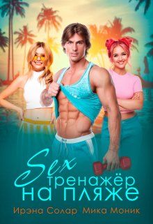 Секс-тренажёр на пляже (СИ) - Ирэна Солар