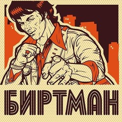 Биртман (СИ) - 