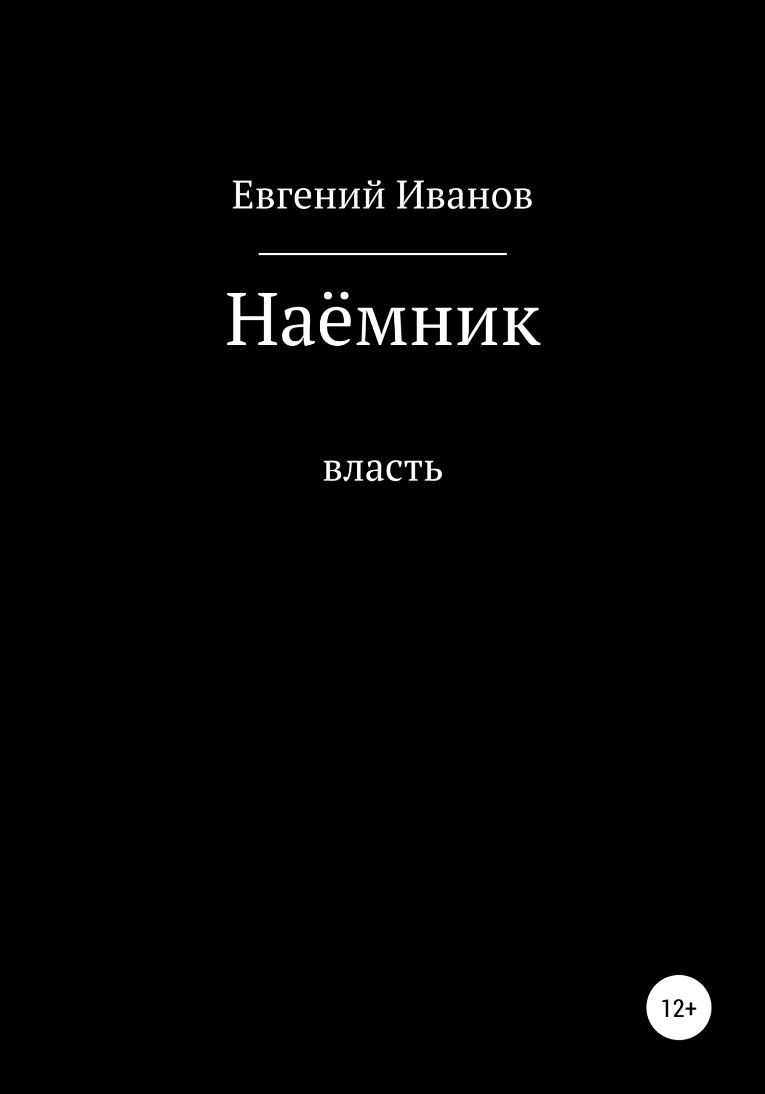 Наёмник - Евгений Иванов