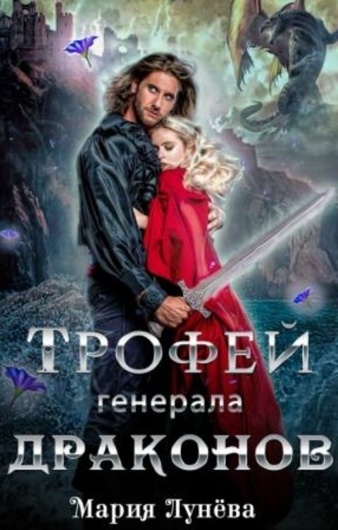 Трофей генерала драконов - Мария Лунёва