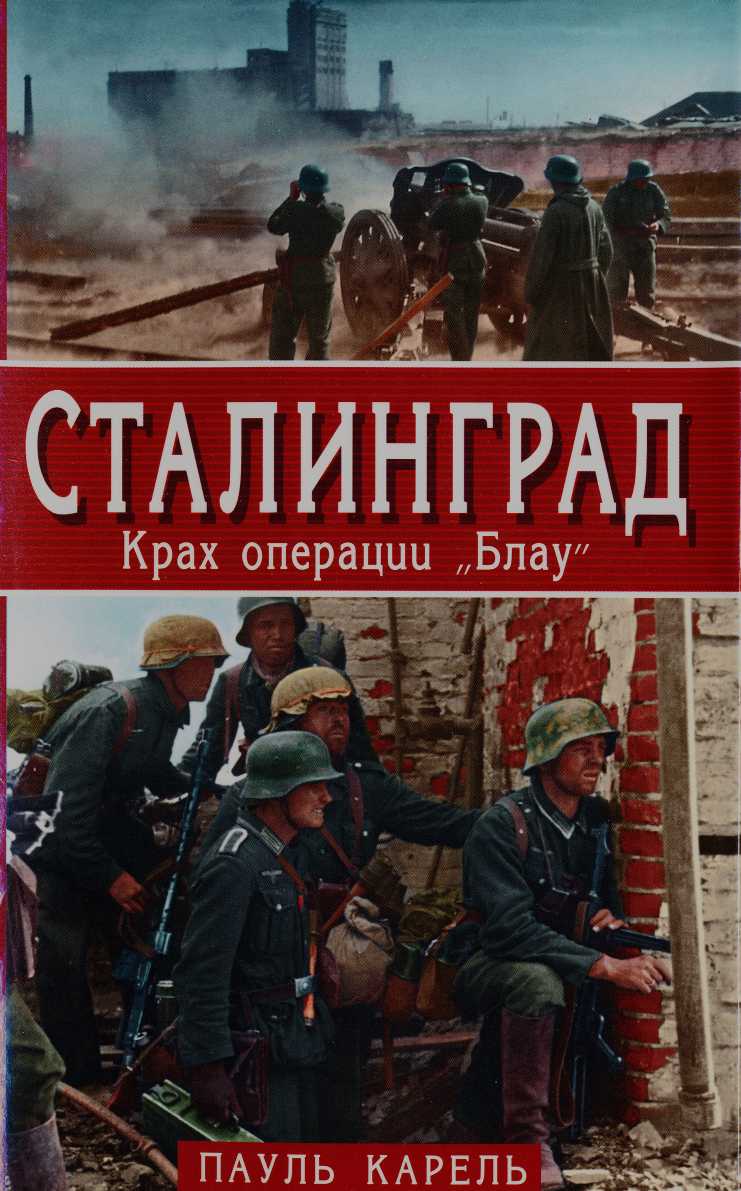 Сталинград. Крах операции "Блау" - Пауль Карель