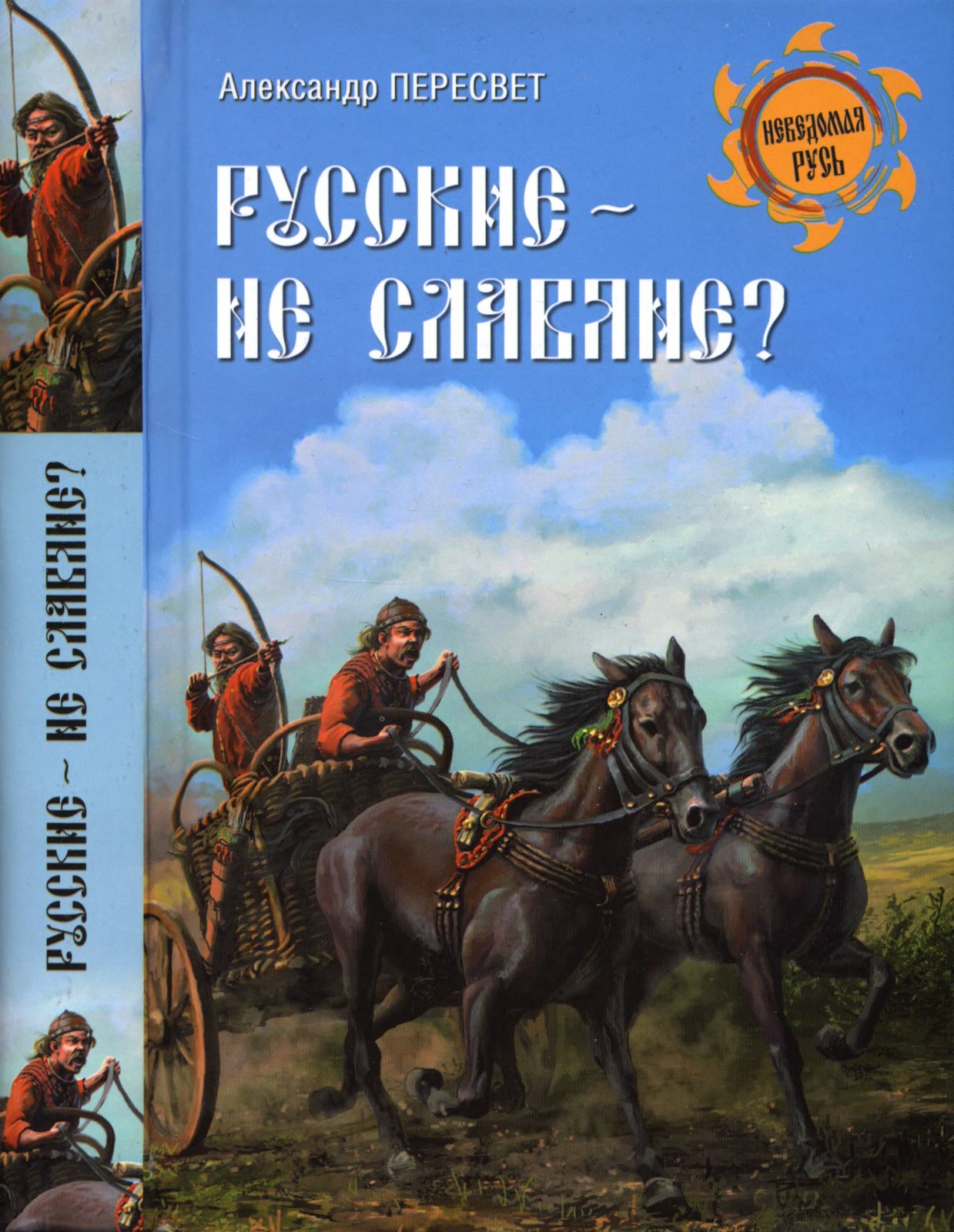 Русские - не славяне? - Александр Анатольевич Пересвет