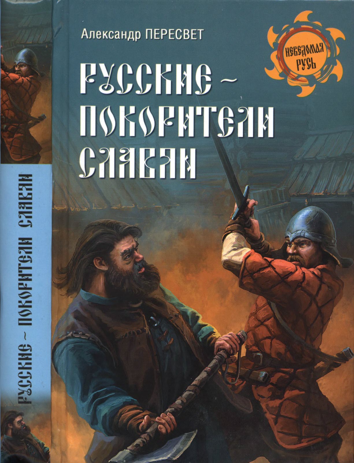 Русские - покорители славян - Александр Анатольевич Пересвет