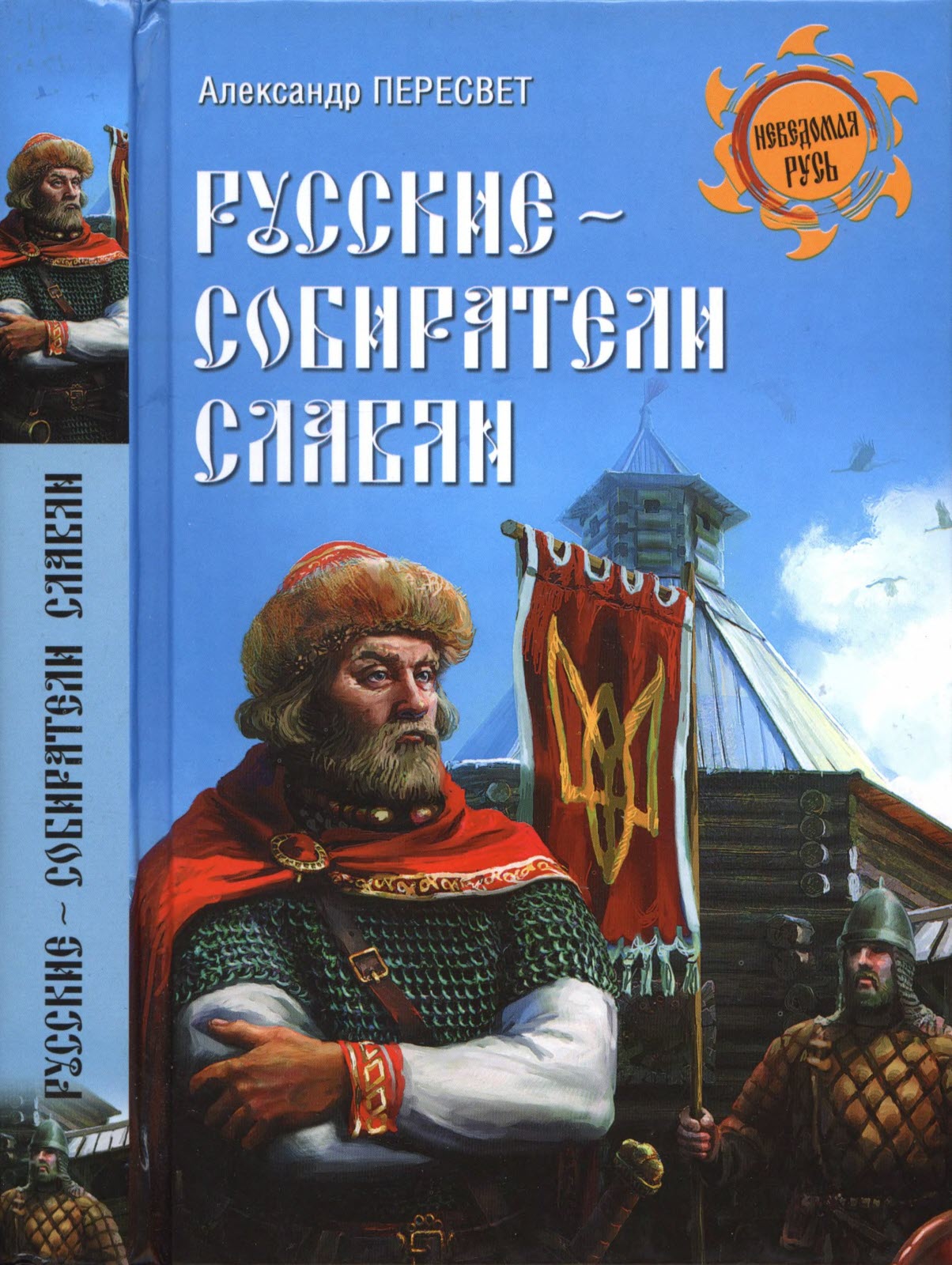 Русские - собиратели славян - Александр Анатольевич Пересвет