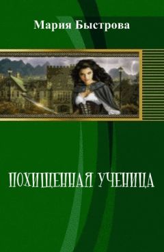 Мария Быстрова - Похищенная ученица (СИ)