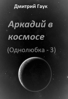 Аркадий в космосе - Дмитрий Гаук