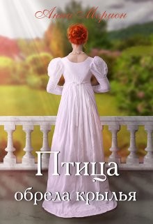 Птица обрела крылья (СИ) - Морион Анна