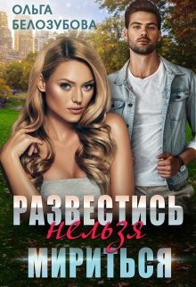 Развестись нельзя мириться (СИ) - Белозубова Ольга