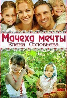Мачеха моей мечты - Елена Валерьевна Соловьева