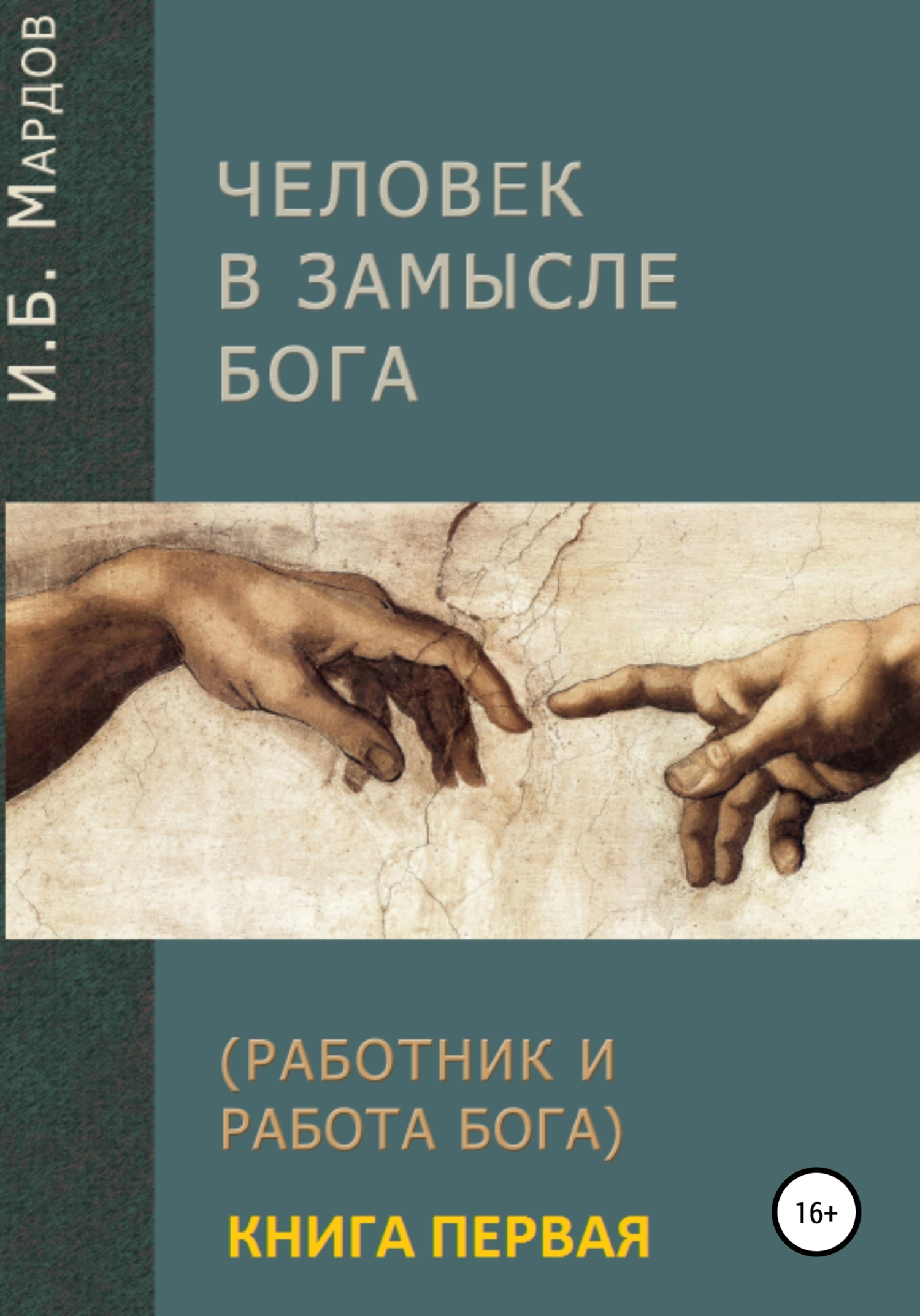 Человек в Замысле Бога. Книга первая - Игорь Борисович Мардов