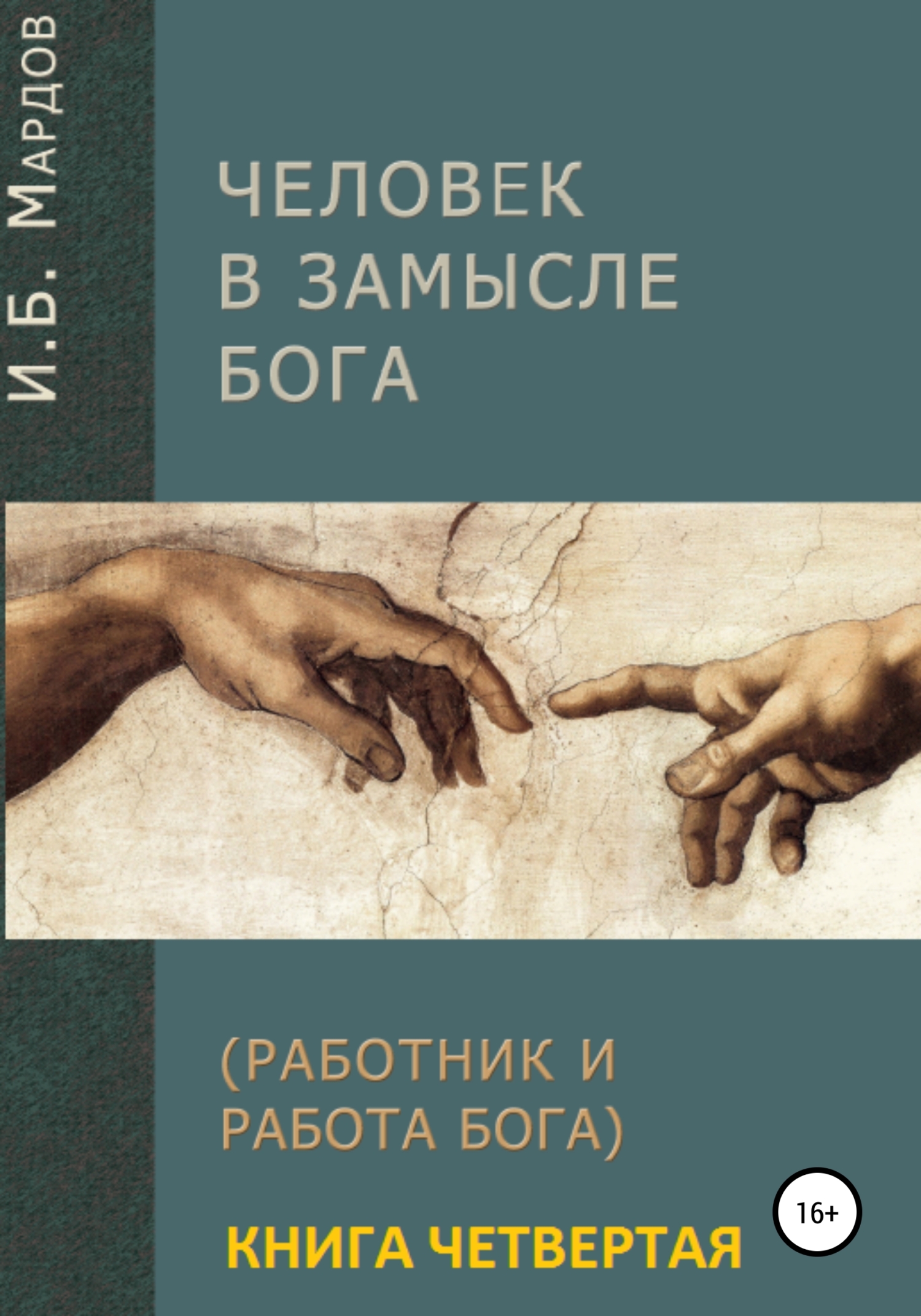 Человек в Замысле Бога. Книга четвертая - Игорь Борисович Мардов