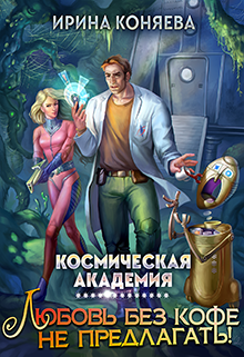 Космическая академия. Любовь без кофе не предлагать. Книга 1 - Иринья Коняева