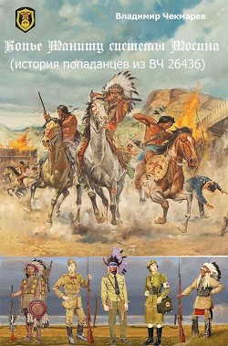 Копье Мониту, системы Мосина (СИ) - Чекмарев Владимир Альбертович 
