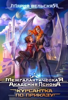 Межгалактическая Академия Псиона Курсантка по приказу (СИ) - Вельская Мария 