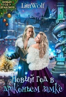 Новый год в драконьем замке (СИ) - 