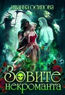 Зовите некроманта (СИ) - Осипова Иванна