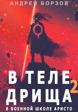 В теле дрища в военной школе аристо 2 - Андрей Борзов