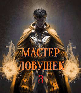 Мастер Ловушек. Том 3. Часть 2 - Арчер Королино