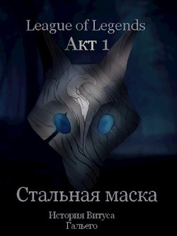 Стальная маска (СИ) - Борик Пан