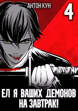 Ел я ваших демонов на завтрак! Том 4 - Антон Кун