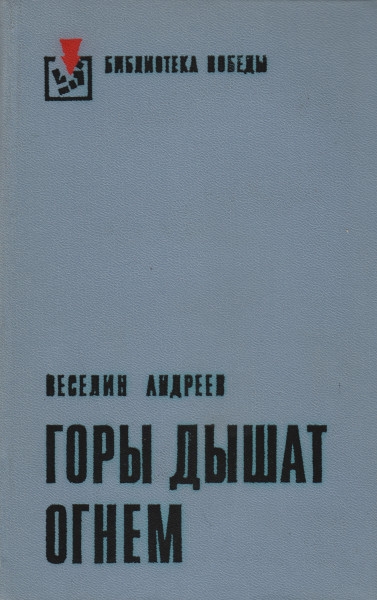Горы дышат огнем - Веселин Андреев