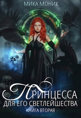 Принцесса для его Светлейшества 2 (СИ) - Мика Моник