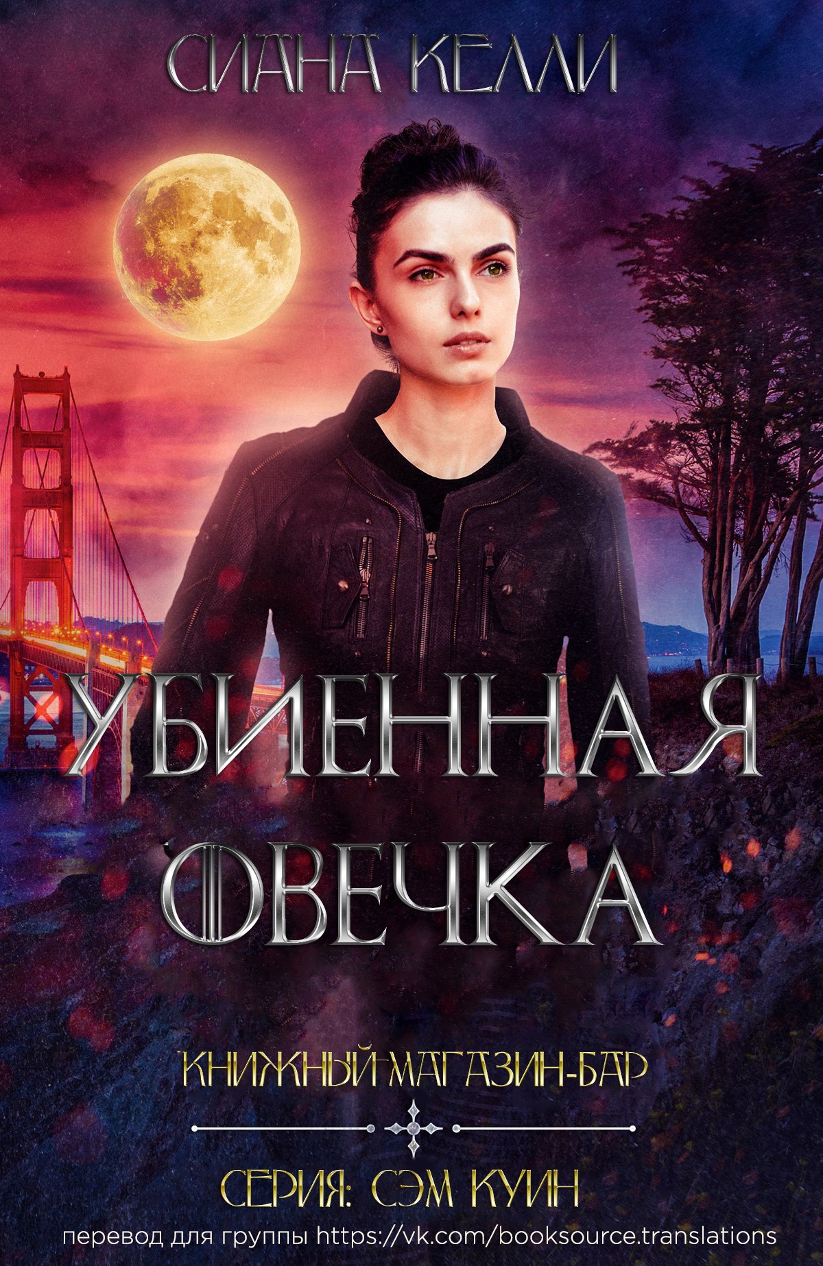 Книжный магазин-бар «Убиенная Овечка» - Сиана Келли