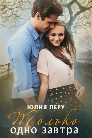 Только одно завтра (СИ) - Юлия Леру