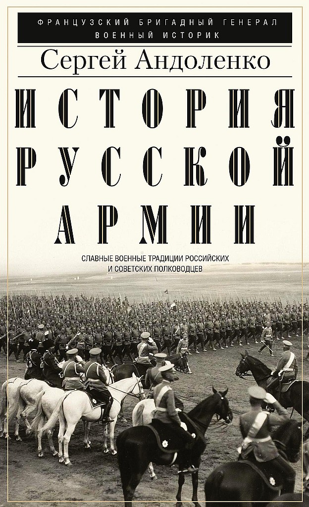 История русской армии. Cлавные военные традиции российских и советских полководцев - Сергей Павлович Андоленко