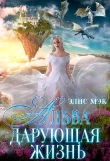 Альва. Дарующая жизнь - Элис Мэк