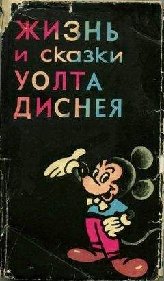 Эдгар Арнольд - Жизнь и сказки Уолта Диснея