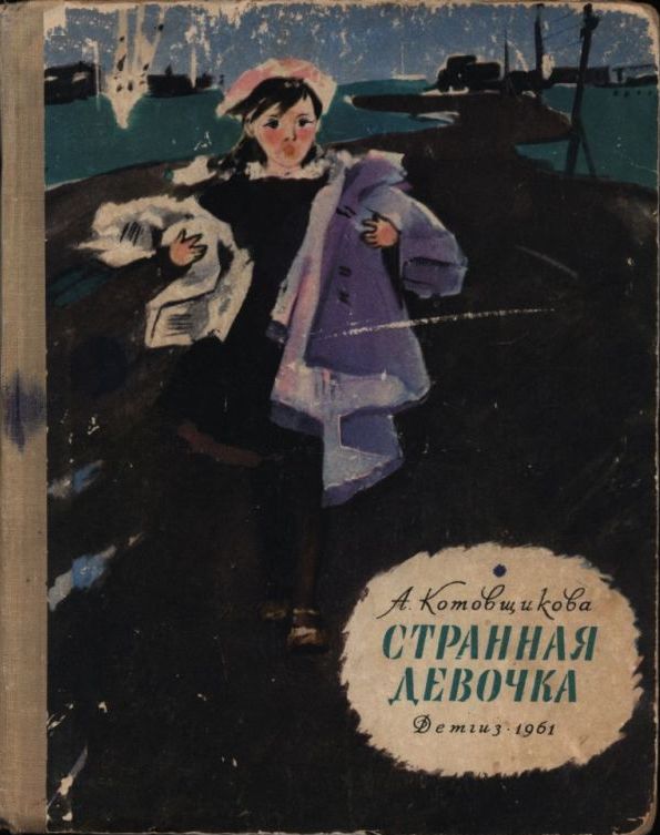 Странная девочка - Аделаида Александровна Котовщикова