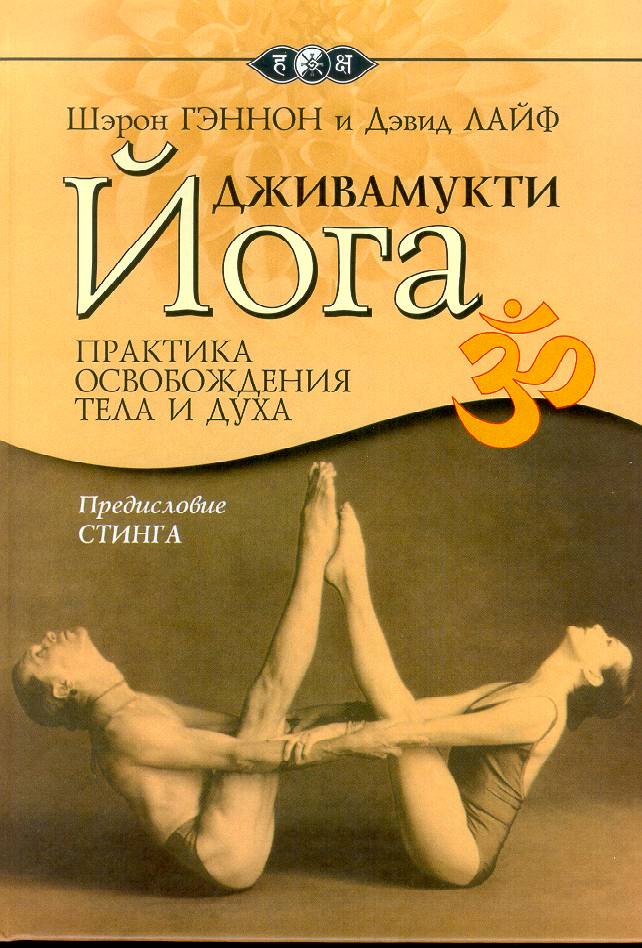 Дживамукти-йога - Шэрон Гэннон