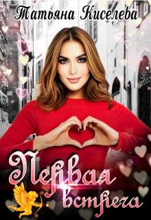 Первая встреча (СИ) - Киселева Татьяна Васильевна
