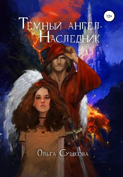 Тёмный ангел. Наследник (СИ) - Сушкова Ольга А. 